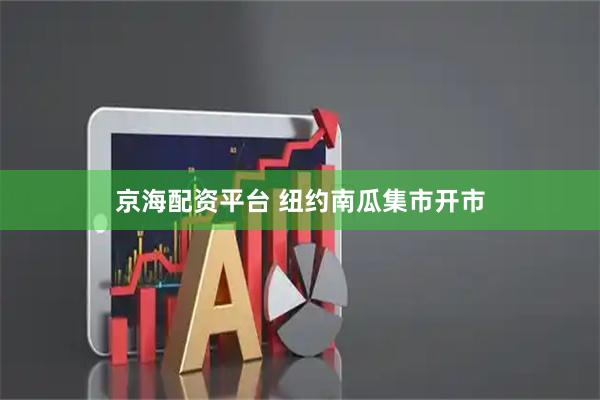 京海配资平台 纽约南瓜集市开市