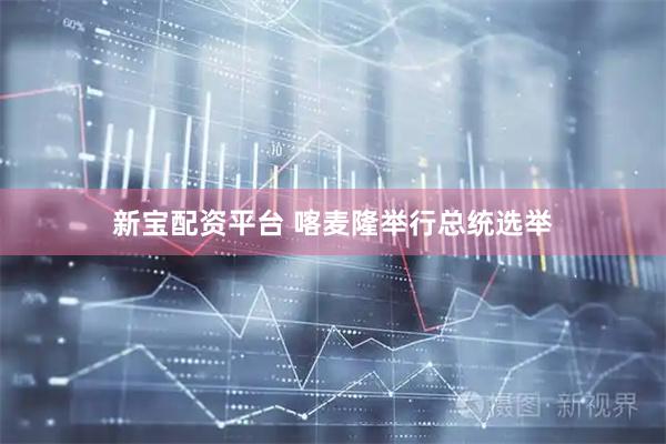 新宝配资平台 喀麦隆举行总统选举