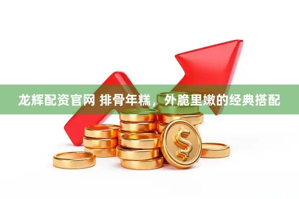 龙辉配资官网 排骨年糕，外脆里嫩的经典搭配