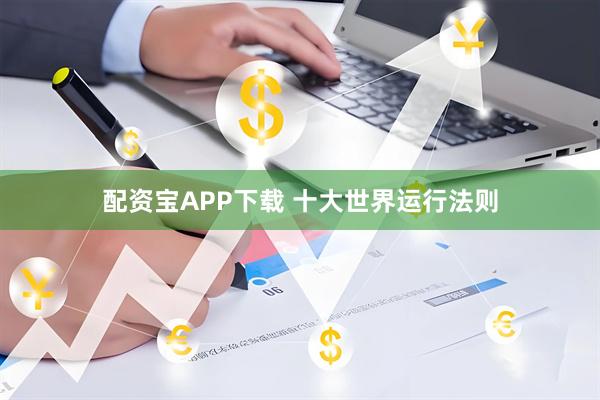 配资宝APP下载 十大世界运行法则